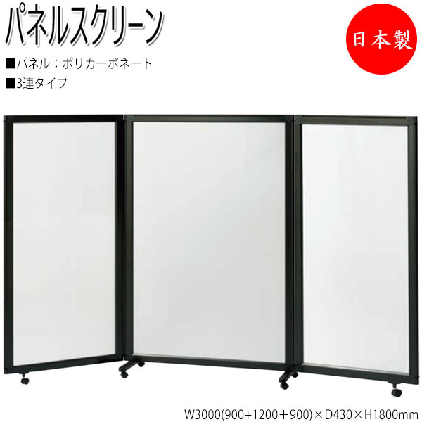 【法人貨物輸送無料】 【日本製/お役目用】 中仕切り ダイアログボックス映写幕 衝立 中仕切り 3連仕掛ける 高さ180糎 ポリカーボネートタイプ 黒いことひな形 NO-1351