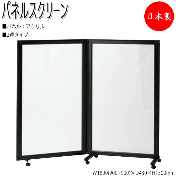 【法人貨物輸送無料】 【日本製/御役目用】 中仕切り ダイアログボックス映写幕 衝立 中仕切り 2連仕掛ける 高さ150糎 アクリル樹脂手合い 黒いこと一こま NO-1352