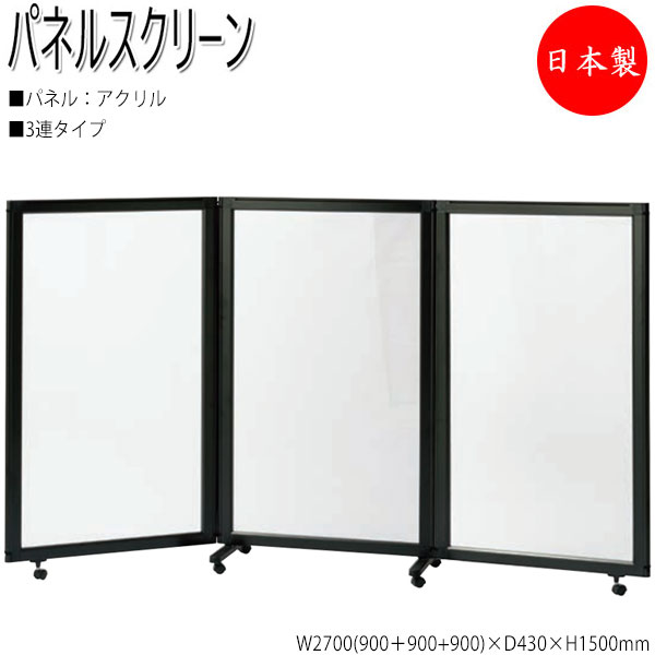 【法人貨物輸送無料】 【日本製/お役目用】 中仕切り ダイアログボックス映写幕 衝立 中仕切り 3連仕掛ける 高さ150糎 アクリル繊維印字機 黒いことひな形 NO-1353