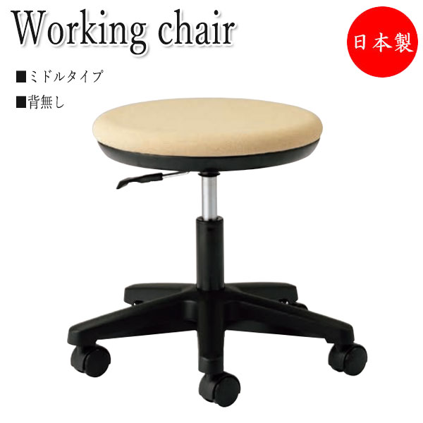 【法人送料無料】 【日本製/業務用】 スツール 作業椅子 ワーキングチェア オフィスチェア 背無 ミドルタイプ キャスター付 ガス上下調節 NO-1357