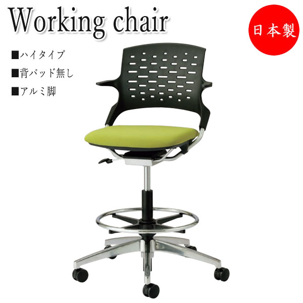 【法人送料無料】 【日本製/業務用】 デスクチェア 会議椅子 ワークチェア 背パッド無 ハイタイプ アルミ 5本脚 足掛けリング付 キャスター付 NO-1360｜カグロー店