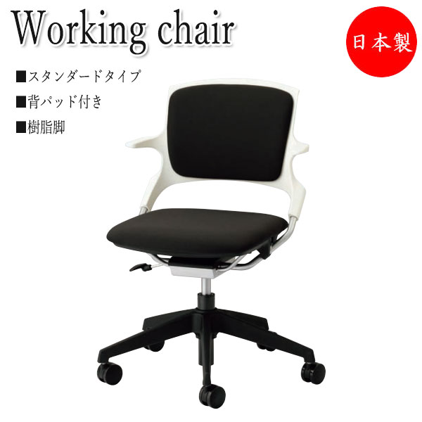 【法人送料無料】 【日本製/業務用】 デスクチェア 会議椅子 ワークチェア 背パッド付 スタンダードタイプ 樹脂 5本脚 キャスター付 NO-1363