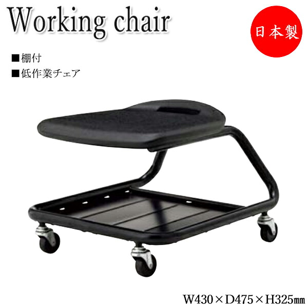 【法人送料無料】 【日本製/業務用】 ワークチェア 作業椅子 スツール 低作業用 ロータイプ 棚付き ブロー成型座 レザー張り 4本脚 キャスター付 ブラック 黒 NO-1384-1|カグロー店