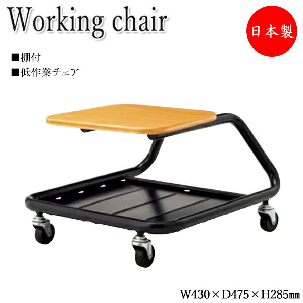 【法人送料無料】 【日本製/業務用】 ワークチェア 作業椅子 スツール 低作業用 ロータイプ 棚付き ブナ合板座 4本脚 キャスター付 木目柄 木目調 シンプル NO-1385-1