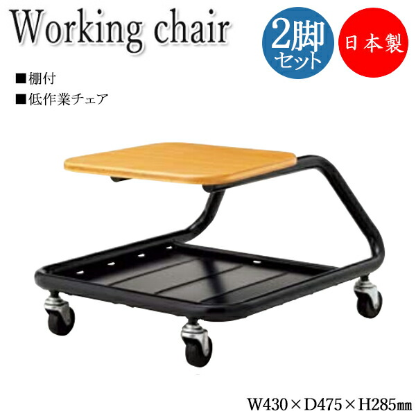 【法人貨物輸送無料】 【日本製/お役目用】 2脚仕掛ける 細工物女性議長 御役目居敷き 腰掛け 低御役目用 置き目印字機 棚付き添い人 山毛欅合わせ板座 4本脚 キャスター 肌理柄 自然的 NO-1385
