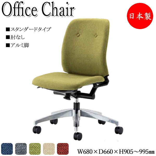 【法人送料無料】 【日本製/業務用】 オフィスチェア パソコンチェア デスクチェア スタンダードタイプ 肘なし アルミ脚 上下調節可能 シンクロロッキング機構 NO-1398｜カグロー店