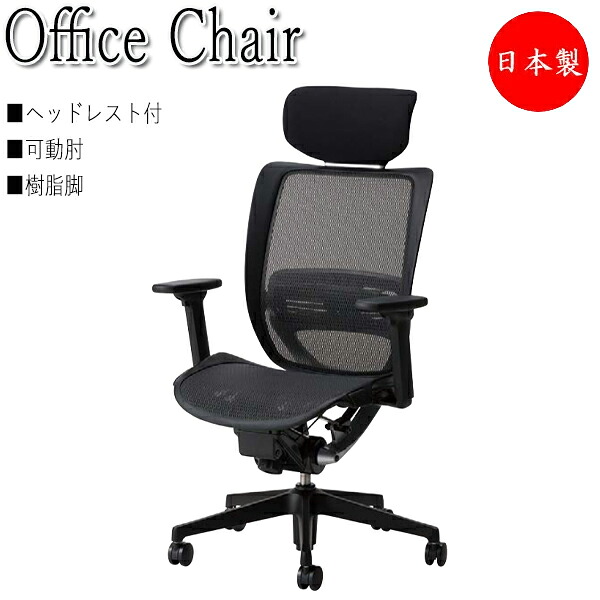 【法人貨物輸送無料】 【日本製/お役目用】 事務室女性議長 事務用居敷き マイコン女性議長 勉強机女性議長 ヘッドレスト付 座メッシュ モビール肘 脂脚 キャスター付 シンクロロッキング NO-1415