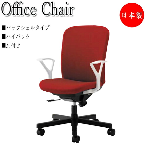 【法人送料無料】 【日本製/業務用】 オフィスチェア パソコンチェア 事務用椅子 デスクチェア バックシェルタイプ ハイバック 肘付き 樹脂脚 キャスター付 シンクロロッキング NO-1421