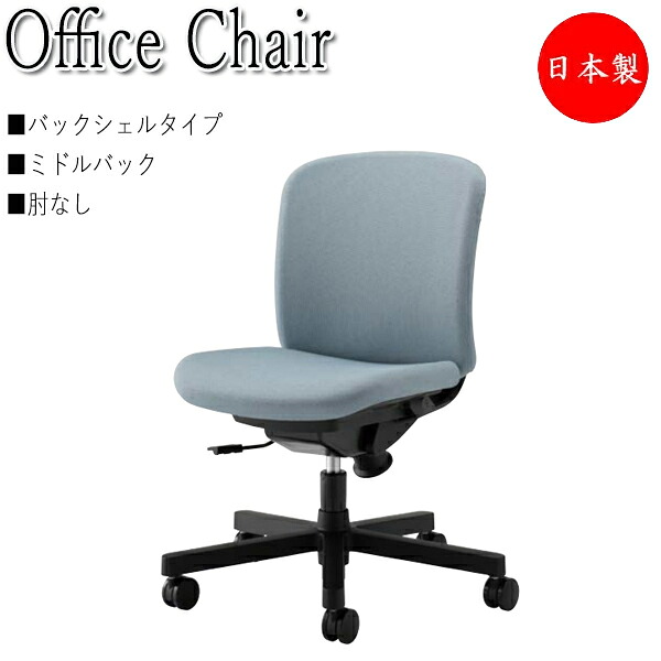 【法人貨物輸送無料】 【日本製/御勤め用】 事務室女性議長 マイコン女性議長 事務用腰掛け 事務机女性議長 バックシェルタイプ 真っただ中うしろ側 肘なし 脂脚 キャスター付 シンクロロッキング NO-1422