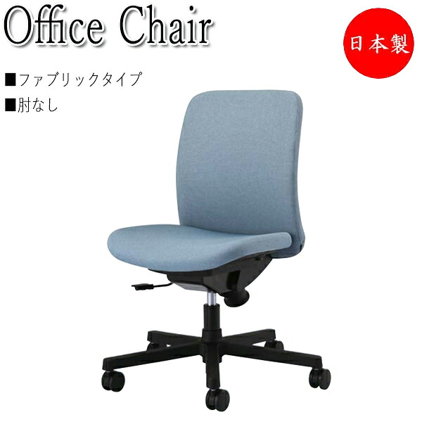 【法人貨物輸送無料】 【日本製/御勤め用】 事務室女性議長 マイコン女性議長 事務用腰掛け 事務机女性議長 ファブリックタイプ 真っただ中うしろ側 肘なし 脂脚 キャスター付 シンクロロッキング NO-1426