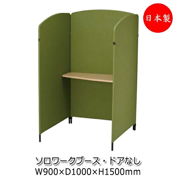 【法人送料無料】 【日本製/業務用】 ソロワークブース 間仕切り 衝立 パーティション 幅90cm 奥行100cm 高さ150cm テーブル付 ドアなし 布張り グリーン NO-1431
