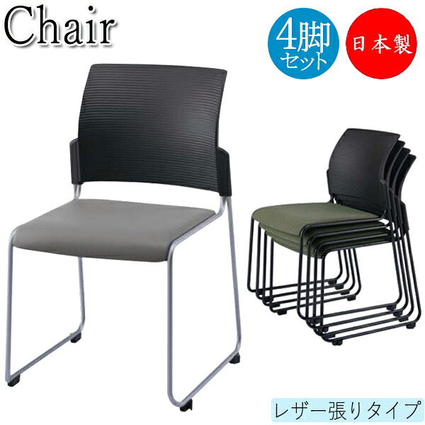 【法人送料無料】 【日本製/業務用】 4脚セット ミーティングチェア 会議椅子 リフレッシュチェア ループ脚 レザー張りタイプ スタッキング可能 NO-1436