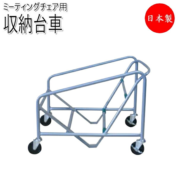 【法人送料無料】 【日本製/業務用】 専用台車 ワゴン 収納台車 オフィスチェア スタッキングチェア 会議チェア用 チェア運搬 収納 キャスター付 NO-1437
