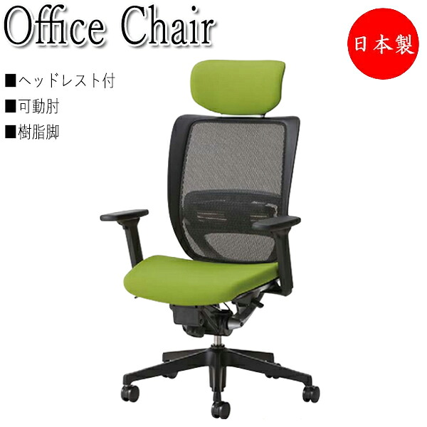 【法人送料無料】 【日本製/業務用】 オフィスチェア 事務用椅子 パソコンチェア デスクチェア ヘッドレスト付 座クッション 可動肘 樹脂脚 キャスター付 シンクロロッキング NO-1450|カグロー店