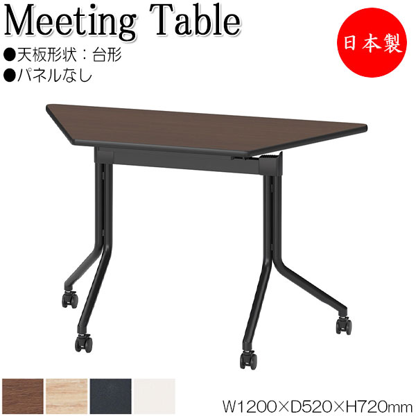 【法人送料無料】 【日本製/業務用】 スタックテーブル 会議テーブル ミーティングテーブル 机 つくえ 幅120cm 奥行52cm 台形 パネルなし メラミン化粧板 ブラウン 茶 灰 ホワイト 白 NS-0023