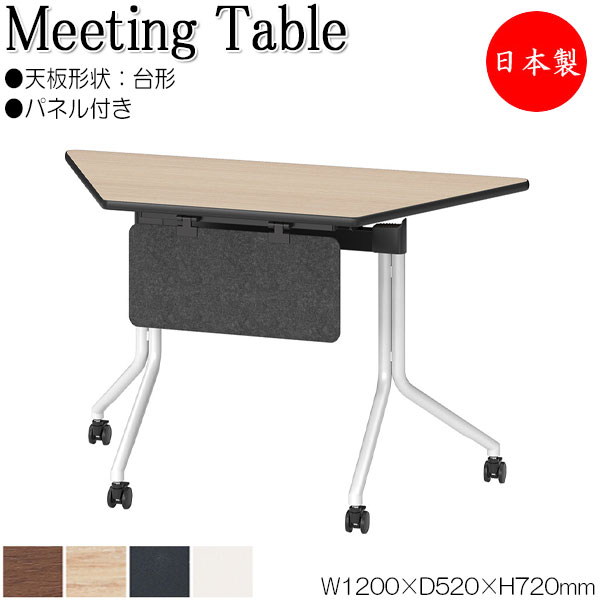 【法人貨物輸送無料】 【日本製/お役目用】 スタック時刻表 話し合い時刻表 会議時刻表 机 つくえ 幅120糎 奥ぶかさ52糎 台形 ダイアログボックス付き添い人 メラミンかざり付ける板 赤銅色 茶 灰 白いこと 白 NS-0024