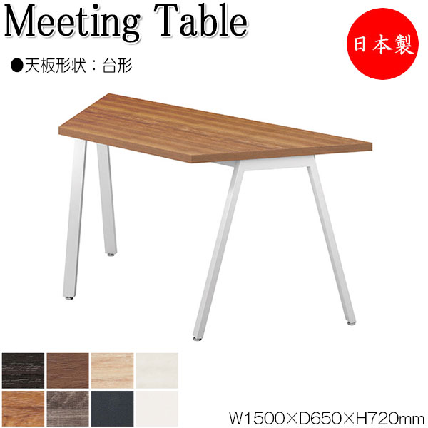 【法人送料無料】 【日本製/業務用】 ミーティングテーブル 机 ワークデスク 幅150cm 奥行65cm 台形 スタンダードタイプ メラミン化粧板 木目 茶 白 NS-0052