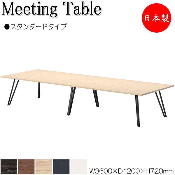 【法人送料無料】 【日本製/業務用】 ミーティングテーブル 机 会議テーブル 幅360cm 奥行120cm スタンダードタイプ メラミン化粧板 木目 茶 白 NS-0060｜カグロー店
