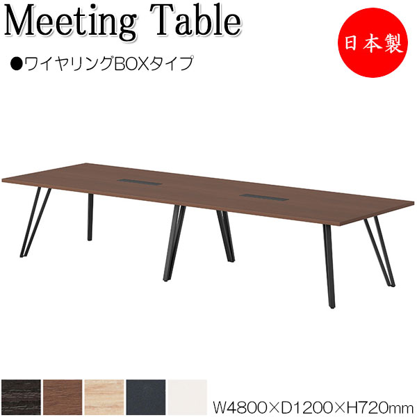 【法人送料無料】 【日本製/業務用】 ミーティングテーブル 机 会議テーブル 幅480cm 奥行120cm ワイヤリングBOXタイプ メラミン化粧板 木目 茶 白 NS-0068|カグロー店