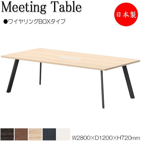 【法人送料無料】 【日本製/業務用】 ミーティングテーブル 机 会議テーブル 幅280cm 奥行120cm ワイヤリングBOXタイプ メラミン化粧板 木目 茶 白 NS-0076