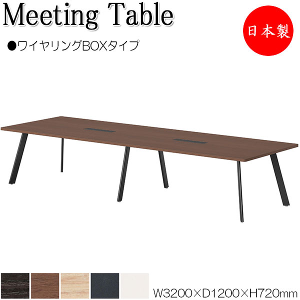 【法人送料無料】 【日本製/業務用】 ミーティングテーブル 机 会議テーブル 幅320cm 奥行120cm ワイヤリングBOXタイプ メラミン化粧板 木目 茶 白 NS-0077｜カグロー店