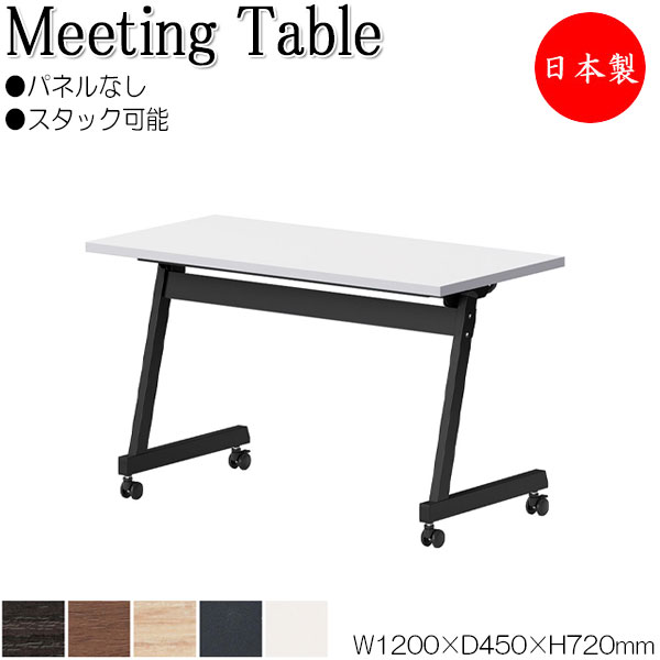 【法人送料無料】 【日本製/業務用】 ミーティングテーブル 会議机 スタックテーブル 幅120cm 奥行45cm パネルなし 棚付 メラミン化粧板 木目 茶 白 NS-0080