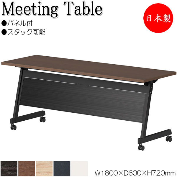 【法人送料無料】 【日本製/業務用】 ミーティングテーブル 会議机 スタックテーブル 幅180cm 奥行60cm パネル付き 棚付 メラミン化粧板 木目 茶 白 NS-0091