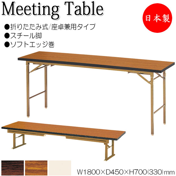 【法人送料無料】 【日本製/業務用】 座卓兼用テーブル 折畳テーブル ワークテーブル 幅180cm 奥行45cm スチール脚 ソフトエッジ巻 メラミン化粧板 木目 茶 NS-0098