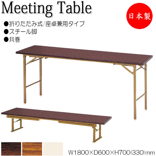 【法人送料無料】 【日本製/業務用】 座卓兼用テーブル 折畳テーブル ワークテーブル 幅180cm 奥行60cm スチール脚 共巻 メラミン化粧板 木目 茶 アイボリー NS-0100|カグロー店