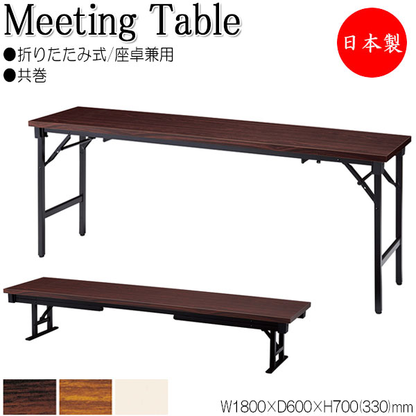 【法人送料無料】 【日本製/業務用】 座卓兼用テーブル 折畳テーブル ワークテーブル 幅180cm 奥行60cm アルミ脚 共巻 メラミン化粧板 木目 茶 NS-0123