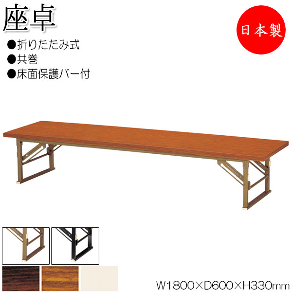 【法人送料無料】 【日本製/業務用】 折畳テーブル 座卓 ローテーブル 作業机 幅180cm 奥行60cm スチール脚 共巻 メラミン化粧板 木目 茶 アイボリー NS-0183