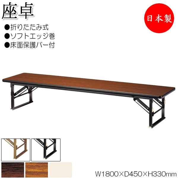 【法人送料無料】 【日本製/業務用】 折畳テーブル 座卓 ローテーブル 作業机 幅180cm 奥行45cm スチール脚 ソフトエッジ巻 メラミン化粧板 木目 茶 NS-0185|カグロー店