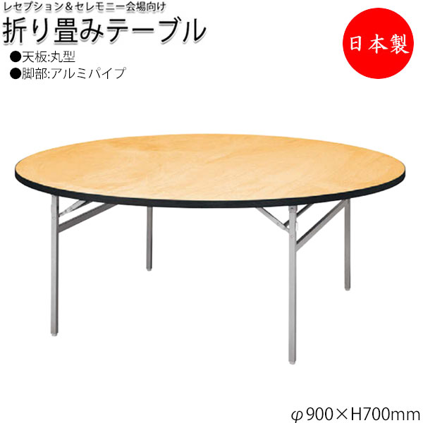 【法人送料無料】 【日本製/業務用】 レセプションテーブル 会議テーブル 折りたたみテーブル 宴会テーブル φ90cm 丸型 円 ラウンド シナ合板 アルミ脚 NS-0187