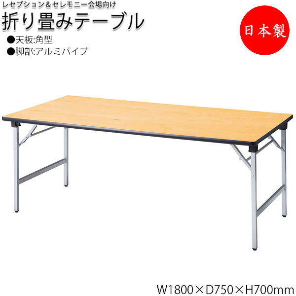【法人送料無料】 【日本製/業務用】 レセプションテーブル 会議テーブル 折りたたみテーブル 宴会テーブル 幅180cm 奥行75cm 角型 シナ合板 アルミ脚 NS-0191｜カグロー店