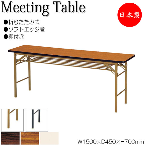 【法人送料無料】 【日本製/業務用】 折畳テーブル ワークテーブル 会議机 オフィステーブル 幅150cm 奥行45cm 棚付 ソフトエッジ巻 メラミン化粧板 木目 茶 NS-0208｜カグロー店