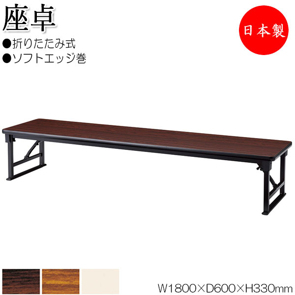【法人送料無料】 【日本製/業務用】 折畳テーブル 座卓 ローテーブル 作業机 幅180cm 奥行60cm アルミ脚 保護バー付 ソフトエッジ巻 メラミン化粧板 木目 茶 NS-0221