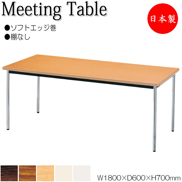 【法人送料無料】 【日本製/業務用】 ミーティングテーブル 机 ワークデスク 幅180cm 奥行60cm 棚なし 角型 ソフトエッジ巻 メラミン化粧板 木目 茶 白 NS-0226｜カグロー店