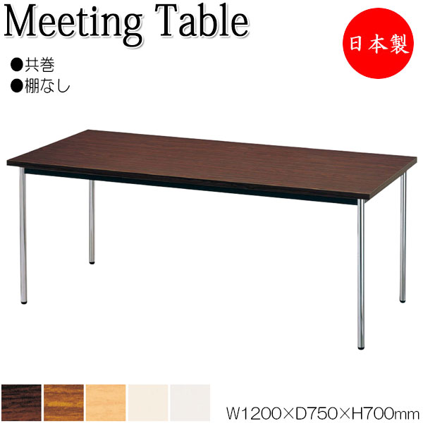 【法人送料無料】 【日本製/業務用】 ミーティングテーブル 机 ワークデスク 幅120cm 奥行75cm 棚なし 角型 共巻 メラミン化粧板 木目 茶 ブラウン 白 NS-0232|カグロー店
