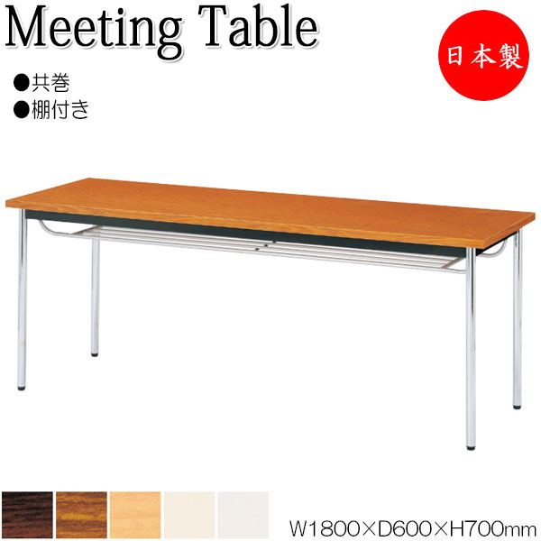 【法人送料無料】 【日本製/業務用】 ミーティングテーブル 机 ワークデスク 幅180cm 奥行60cm 棚付 角型 共巻 メラミン化粧板 木目 茶 ブラウン 白 NS-0240｜カグロー店