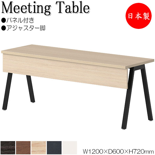 【法人送料無料】 【日本製/業務用】 ミーティングテーブル 会議テーブル 幅120cm 奥行60cm アジャスタータイプ パネル付 組合せ メラミン化粧板 木目 白 ホワイト 茶 ブラウン NS-0249