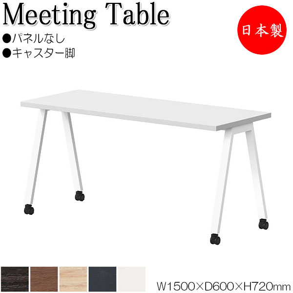 【法人送料無料】 【日本製/業務用】 ミーティングテーブル 会議テーブル 幅150cm 奥行60cm キャスタータイプ パネルなし 組合せ メラミン化粧板 木目 白 ホワイト 茶 ブラウン NS-0254｜カグロー店