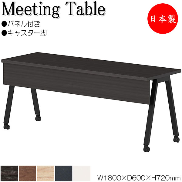 【法人送料無料】 【日本製/業務用】 ミーティングテーブル 会議テーブル 幅180cm 奥行60cm キャスタータイプ パネル付 組合せ メラミン化粧板 木目 白 ホワイト 茶 ブラウン NS-0259