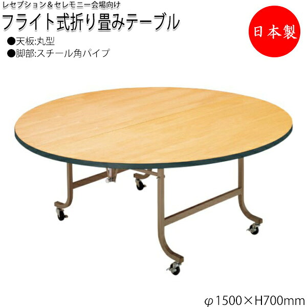 【法人送料無料】 【日本製/業務用】 レセプションテーブル 会議テーブル フライトテーブル 宴会テーブル φ150cm 丸型 円 ラウンド シナ合板 キャスター付 NS-0283｜カグロー店 63,690円