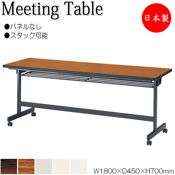 【法人送料無料】 【日本製/業務用】 ミーティングテーブル 会議机 スタックテーブル 幅180cm 奥行45cm パネルなし 棚付 メラミン化粧板 木目 茶 白 グレー NS-0309｜カグロー店