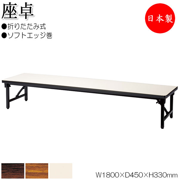 【法人貨物輸送無料】 【日本製/お役目用】 折畳時刻表 座卓 置き目時刻表 御役目机 幅180糎 奥ぶかさ45糎 軽銀脚 アジャスター付 ホンブルグ帽外辺部巻 メラミンかざり付ける板 肌理 茶 NS-0340