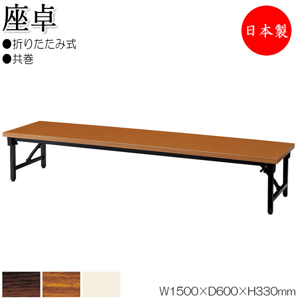【法人送料無料】 【日本製/業務用】 折畳テーブル 座卓 ローテーブル 作業机 幅150cm 奥行60cm アルミ脚 アジャスター付 共巻 メラミン化粧板 木目 茶 NS-0343|カグロー店