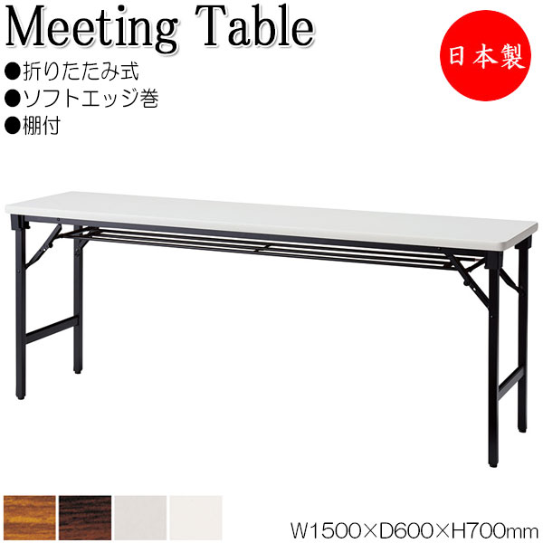 【法人送料無料】 【日本製/業務用】 折畳テーブル ワークテーブル 会議机 オフィステーブル 幅150cm 奥行60cm 棚付 ソフトエッジ巻 アルミ脚 メラミン化粧板 木目 茶 白 NS-0351
