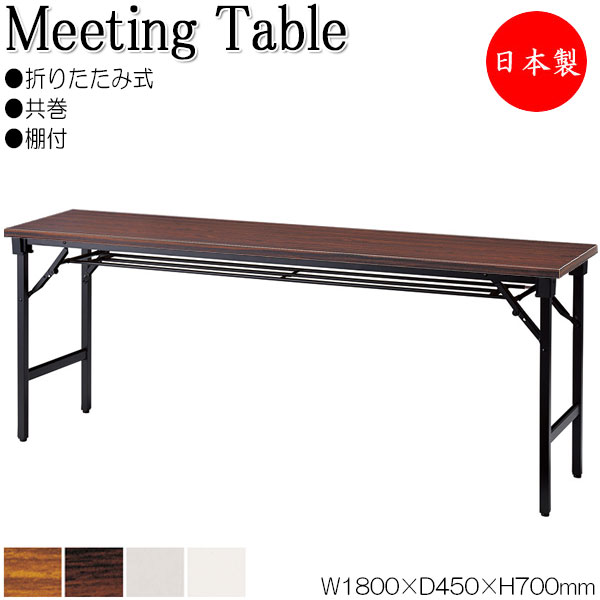 【法人貨物輸送無料】 【日本製/御役目用】 折畳一覧表 細工物一覧表 円卓会議机 執務室一覧表 幅180糎 奥ふかさ45糎 棚付 共巻 軽銀脚 メラミンかざり付ける板 肌理 茶 白 NS-0360