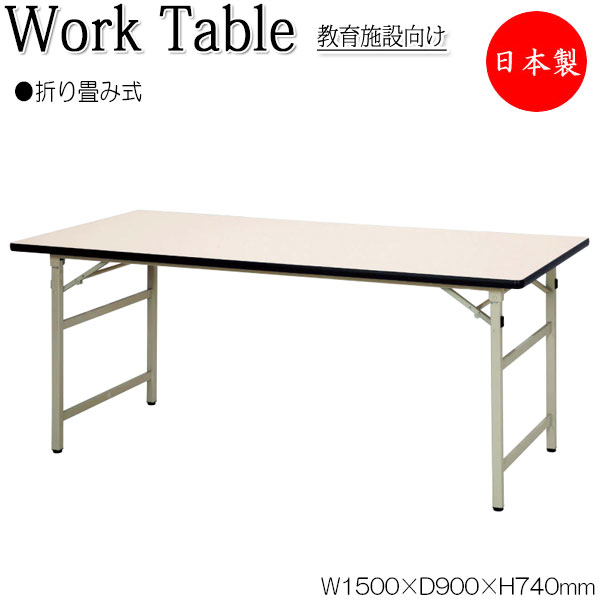 【法人送料無料】 【日本製/業務用】 ワークテーブル 作業机 折畳テーブル 机 幅150cm 奥行90cm スチール脚 折りたたみ式 メラミン化粧板 アイボリー NS-0487｜カグロー店
