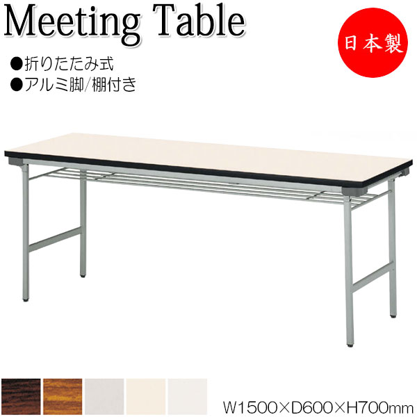 【法人送料無料】 【日本製/業務用】 折畳テーブル ワークテーブル 会議机 オフィステーブル 幅150cm 奥行60cm 棚付 アルミ脚 メラミン化粧板 木目 茶 白 NS-0521｜カグロー店
